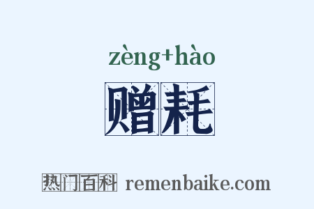 赠耗是什么意思的图片